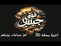 اغنية فوق جبالي بدقة 8D اهل سماعات وينكم