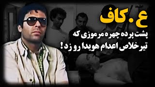 ع . کاف ؛ پشت پرده چهره مرموزی که تیـرخلاص اعـ.دام‌های خلخالی را میزد !