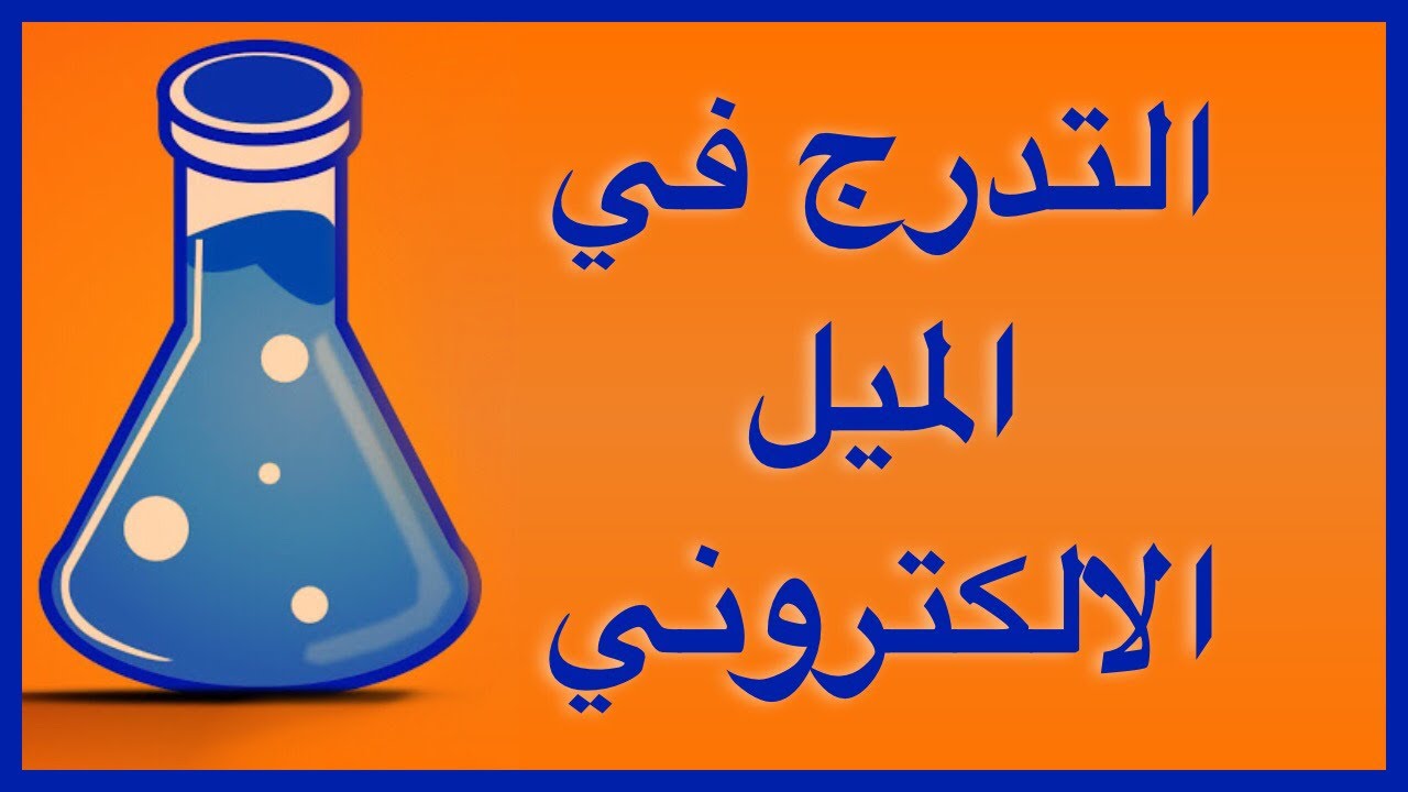 التدرج في الميل الالكتروني