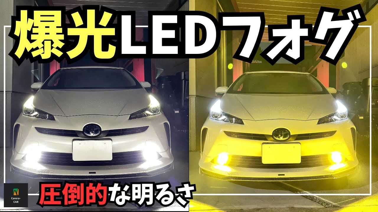 【純正と比較】プリウス50後期に爆光フォグをつけたらどうなる？HID屋LEDフォグランプ２色切替え 爆光フォグランプ L1B