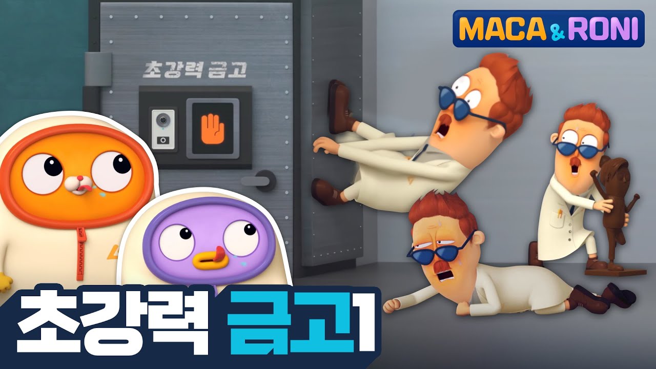[본편] 초강력 금고 (1) |  마카앤로니 | 재밌고 귀여운 힐링 애니메이션  | Comic Animation