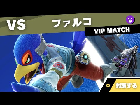 【VIPキャラ対策】対ファルコで考えること feat.ウルフ・セフィロス【全キャラVIPのススメ：スマブラSP】