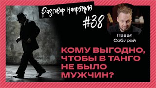 картинка: Павел Собирай: Кому выгодно, чтобы в танго не было мужчин