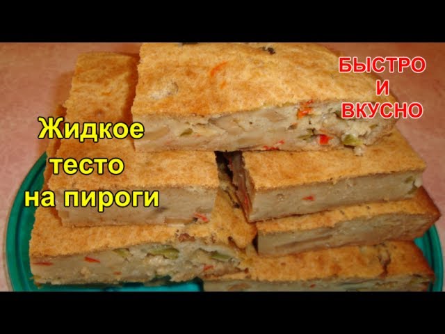 Жидкое тесто на пироги