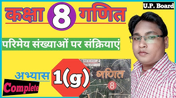 class 8th math exercise 1(g)|कक्षा 8 की गणित अभ्यास 1(g) up board NCERT by dsp sir