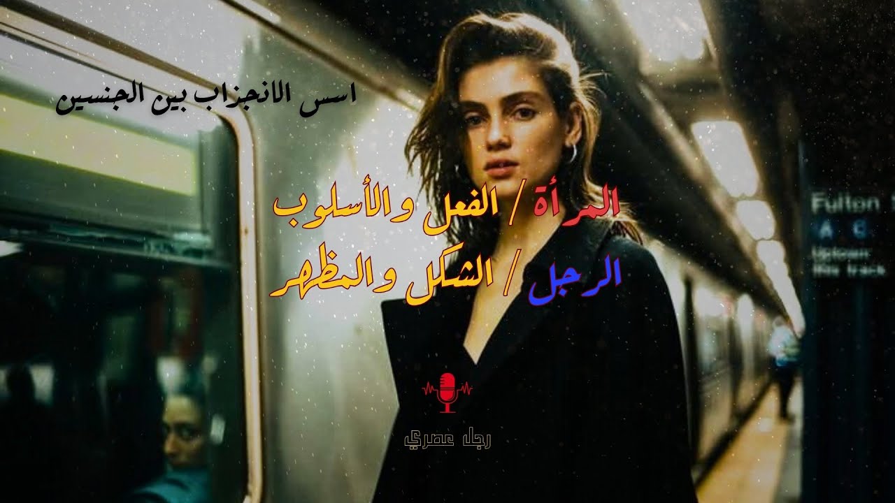 ألغاز الجاذبية وما تبحث عنه النساء / هذا هو العامل الأهم في انجذاب المرأة ثم يأتي بعدة أي شيء اخر ..