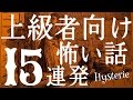 上級者向け怖い話15連発ヒステリー（人間の怖い話・怪談朗読・八木崎第九）