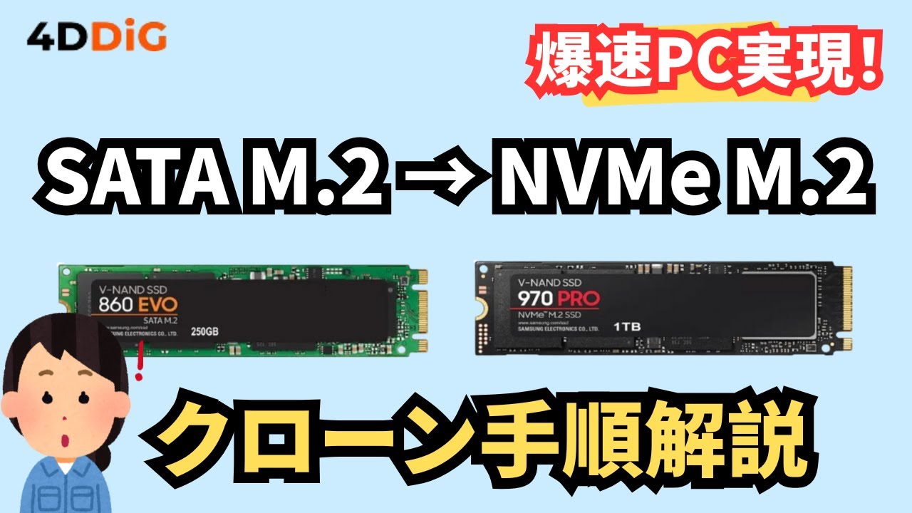 初心者向け】SATA M.2 SSDをNVME M.2 SSDにクローン手順ガイド｜4DDiG