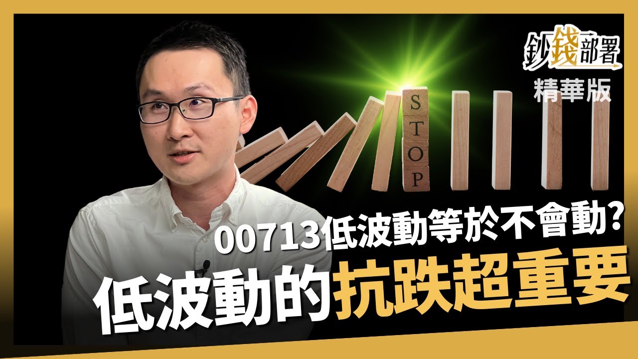 【精華】獨家!長抱高股息ETF勿忘「內扣費用」小心資金池的水龍頭忘記關《鈔錢部署》盧燕俐 ft.股添樂 20231014