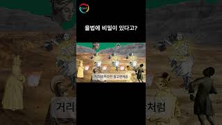 율법에 비밀이 있다고?