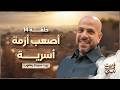 In The Prophet S House Episode 14 The Most Difficult Family Crisis Amr Mahran Fe Beit Nab