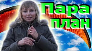 ПЕРВЫЙ ПОЛЁТ НА ПАРАПЛАНЕ