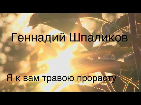 Геннадий Шпаликов.Я к вам травою прорасту...