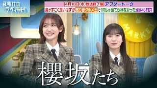 【櫻坂46】ペテン師集団 櫻坂たち【夜明けのラヴィット!】