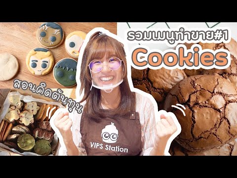 รวมเมนูทำขาย-6-สูตร-คุกกี้ทำขา