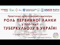 Роль первинної ланки у протидії туберкульозу в Україні