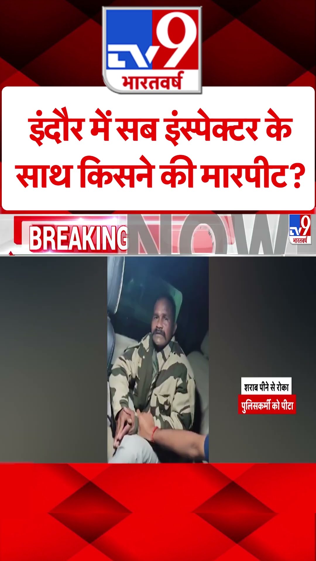 इंदौर में सब इंस्पेक्टर के साथ किसने की मारपीट ? #ytshorts