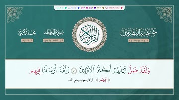 ختمة البصريين الجزء الثالث والعشرون الربع 179 و 180 القارئ محمد كورج.