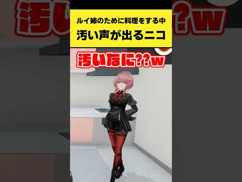 ルイ姉のために料理をする中で汚い声が出るニコたん【虎金妃笑虎/鷹嶺ルイ/ホロライブ切り抜き】#shorts