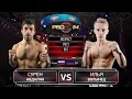 ProFC 64. Бой в полулёгком весе. Сурен АВДАЛЯН vs Илья ВОЛЫНЕЦ.