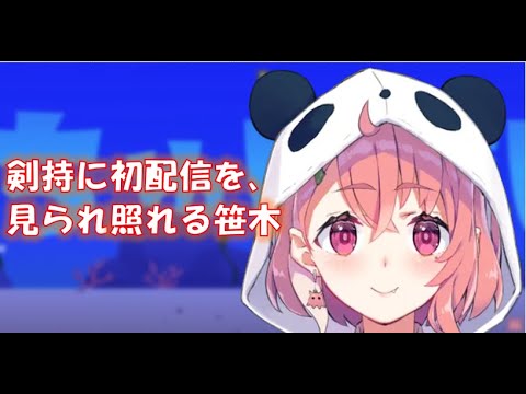 剣持に初配信を見られ、照れる笹木【にじさんじ　切り抜き】