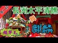 傳說中的聖獸 麒麟 你看過嗎 太平清醮期間 麒麟不但相當重要 更是 國家級無形文化資產 傳說中的聖獸 麒麟 你看過嗎 太平清醮期間 麒麟不但相當重要 更是 國家級無形文化資產