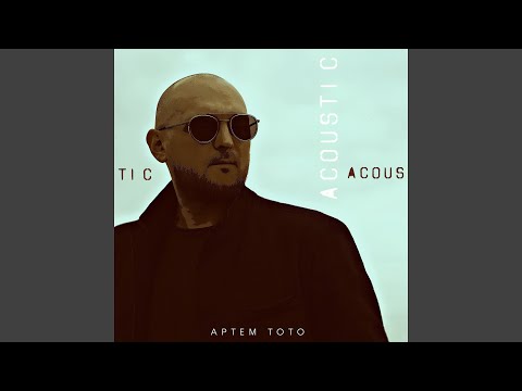 Тото - Война (Acoustic)