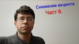 Снижение акцента в английском. Часть 8.
