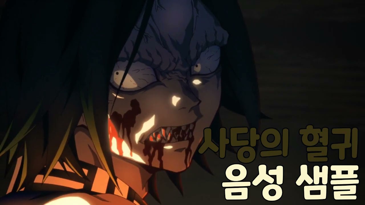 [성우 샘플] 귀멸의 칼날 '사당의 혈귀' 음성 (CV. 정성훈) | 도입부 혈귀