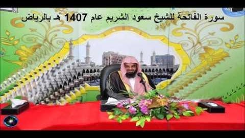 سورة الفاتحة للشيخ سعود الشريم عام 1407 هـ بالرياض