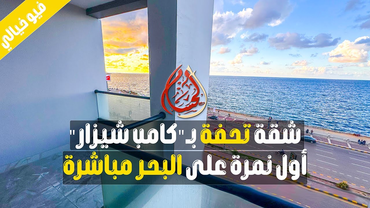 شقة للبيع في الاسكندرية علي البحر كامب شيزار  195 متر شقق للبيع بالاسكندرية