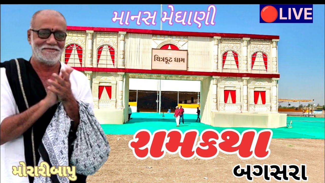 🔴LIVE Ramkatha - Bagsara | Param Pujya Moraribapu | માનસ મેઘાણી  | jitendra Kajal Vlogs