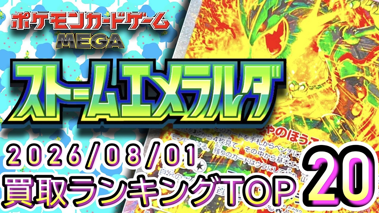 ポケカ:ストームエメラルダ】 2026/08/01 買取価格ランキングTOP20