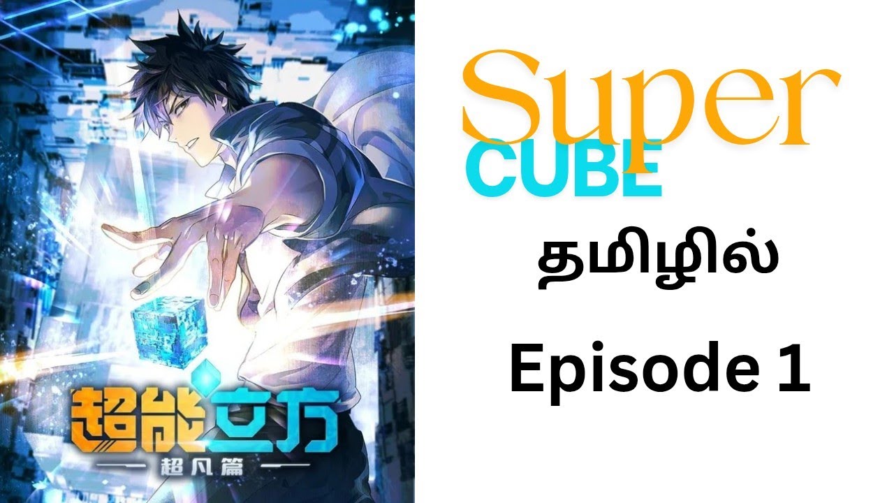 Super cube episode 1 tamil anime // don't miss this 