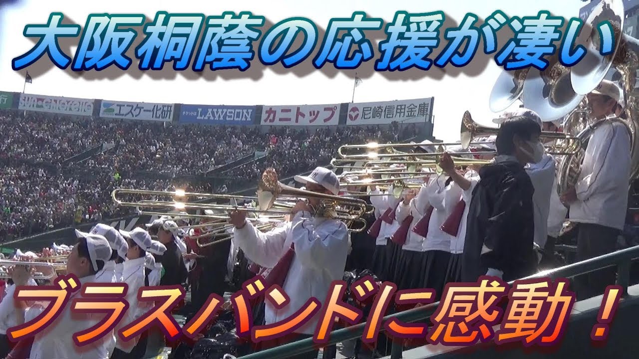 大阪桐蔭のブラスバンドが凄すぎて感動！これだけでも球場へ行く価値あり！