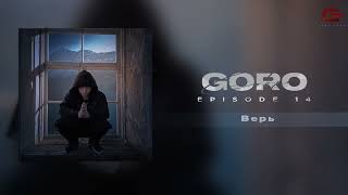 Goro - Верь