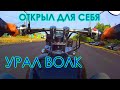 -= УРАЛ ВОЛК =- СТОИТ ЛИ ОН СВОИХ ДЕНЕГ?