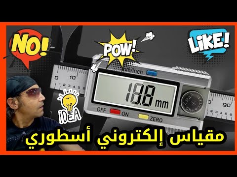أذكى مقياس إلكتروني حديث ودقة القياس بالمليمتر والسنتيمتر من علي إكسبريس  