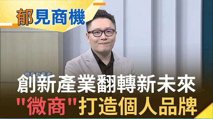 错过电商红利 你不能再错过微商时代！社交电商来临 熟人经济复制淘宝传奇？｜【郁见商机】20200421｜王志郁Plus - 天天要闻