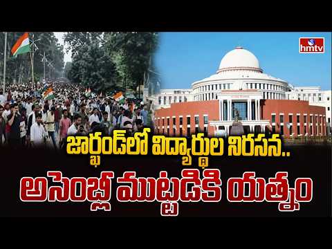 జార్ఖండ్‌లో విద్యార్థుల నిరసన.. అసెంబ్లీ ముట్టడికి యత్నం | Jharkhand Students Protest | hmtv - HMTVNEWS