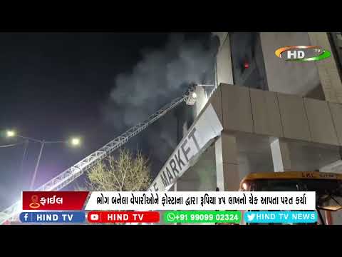 સુરતમાં શિવશક્તિ માર્કેટ આગનો મામલો,