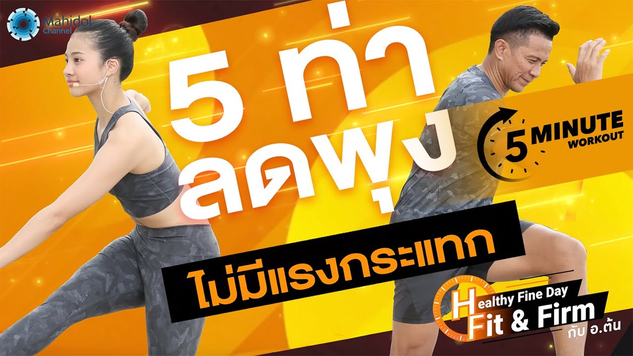 5 ท่าลดพุง น้ำหนักตัวเยอะก็ทำได้! | 5-MINUTE WORKOUT | Mahidol Channel