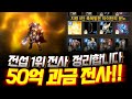 리니지M 전섭 1위 전사 정리합니다 50억 과금전사 스펙공개!!【 똘끼 】