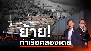 ย้ายท่าเรือคลองเตย เพื่อแผนพัฒนาพื้นที่ สู่ย่านเศรษฐกิจ l NATION INSIGHT