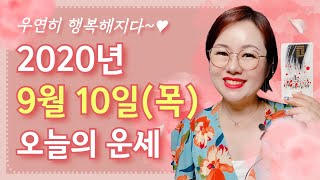 9월 10일(목) 오늘의 운세  종합운•애정운•금전운