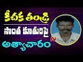 Keechaka's father who raped his own daughter Atrocity in Prakasam district NTV