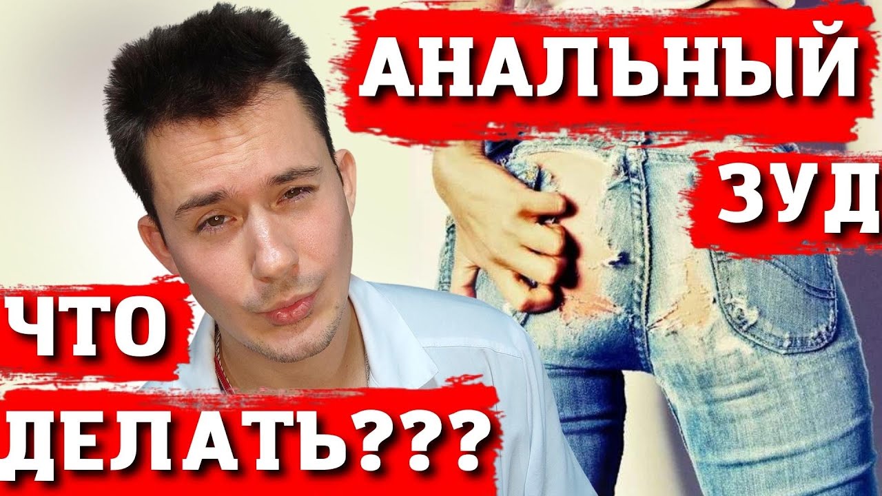 Чешется попа? Анальный зуд? Лечение.