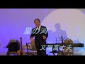 「星の河/大前あつみ&サザンクロス」cover 文屋富士夫🎶🎤✨