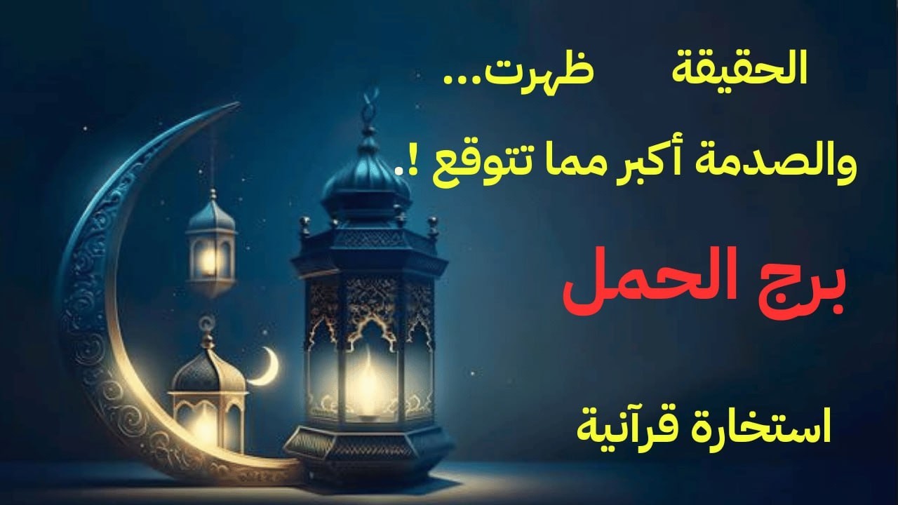 برج الحمل استخارة قرآنية 🔥 السرّ انكشف أخيراً… شخص ندمان والقدر يحضّر لك مفاجأة قوية!