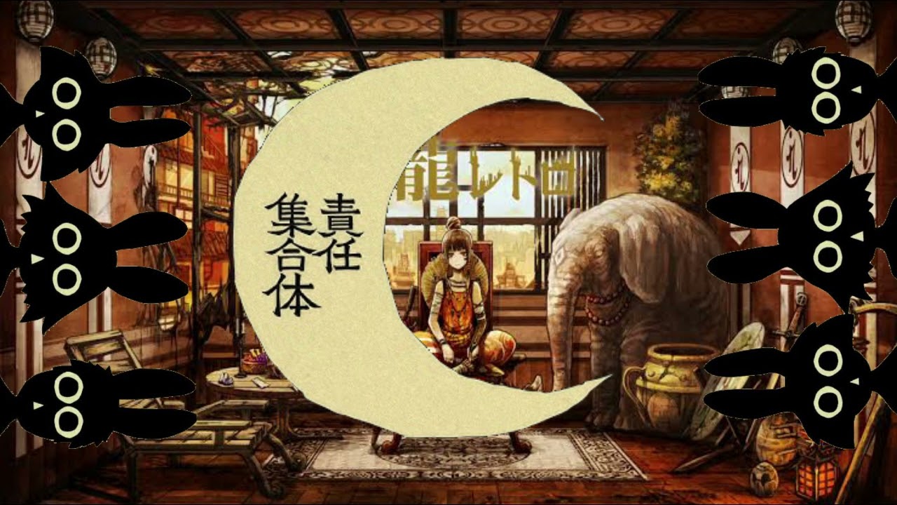 マッシュアップ】㋰責任集合体 × 九龍レトロ 合わせてみました